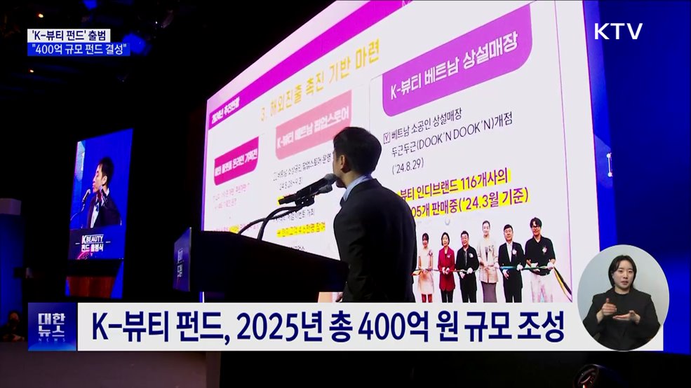 &#39;K-뷰티 펀드&#39; 출범···&#34;400억 규모 펀드 결성&#34;