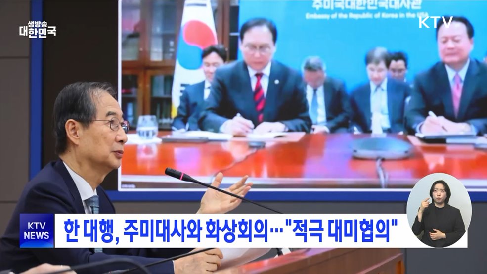 한 대행, 주미대사와 화상회의···&#34;적극 대미협의&#34;