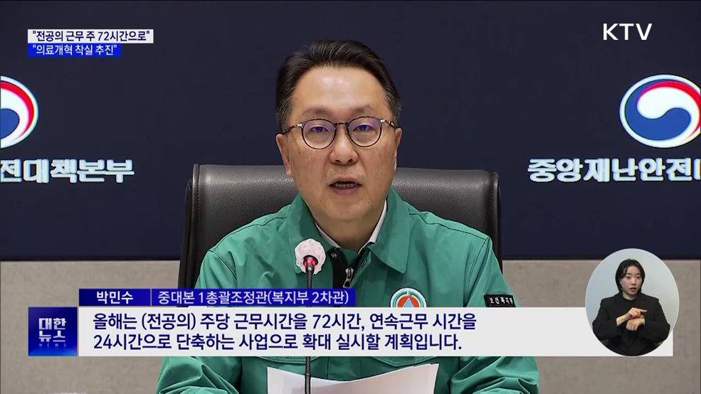 "전공의 근무 주 72시간으로···의료개혁 착실 추진"