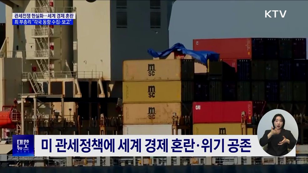 미 관세조치에 세계 경제 혼란···&#34;각국 정보 신속 전달&#34;