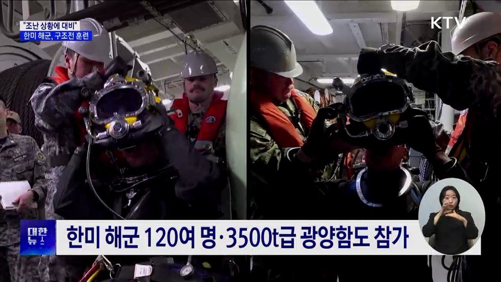 한미 해군 연합 구조전 훈련···&#34;조난 상황 대비&#34;