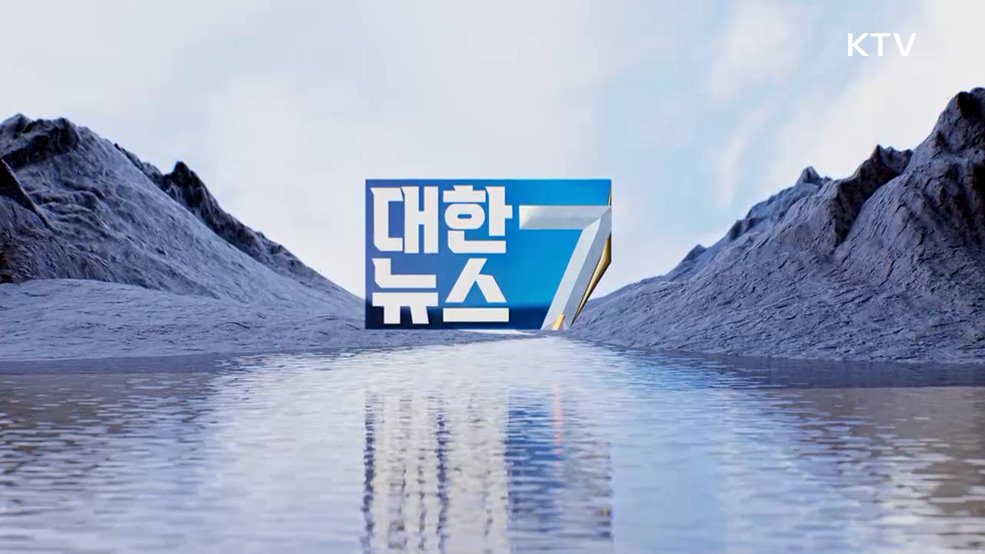 KTV 대한뉴스 7 (392회)