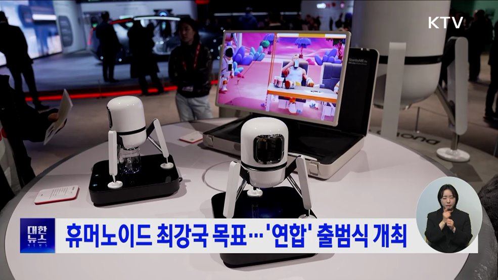 휴머노이드 최강국 목표···&#39;연합&#39; 출범식 개최
