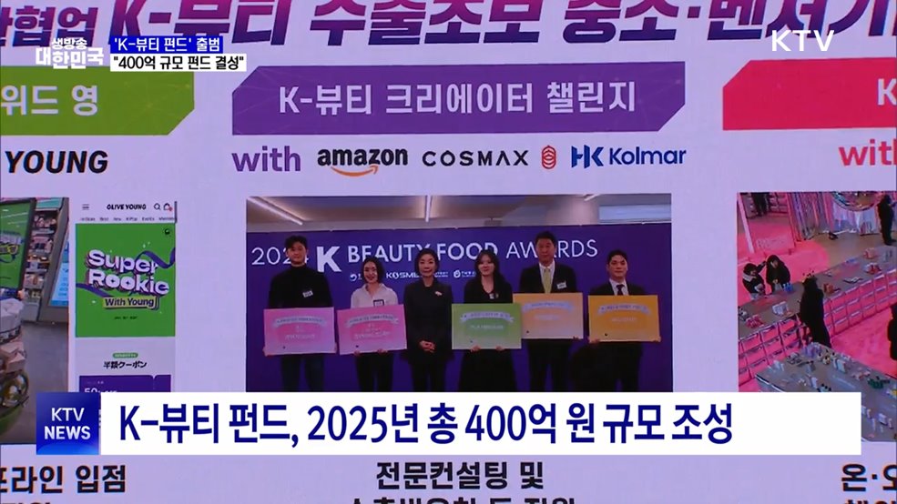 &#39;K-뷰티 펀드&#39; 출범···&#34;400억 규모 펀드 결성&#34;