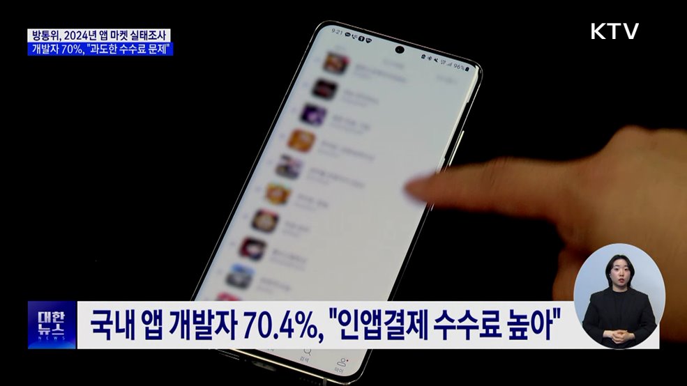 개발자 70&#37; &#34;인앱결제 과도한 수수료 가장 큰 문제&#34;