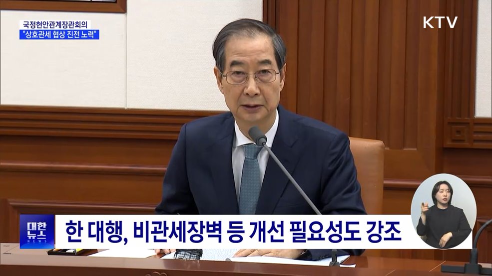 한 대행 &#34;앞으로 90일 동안 협상 진전 노력&#34;
