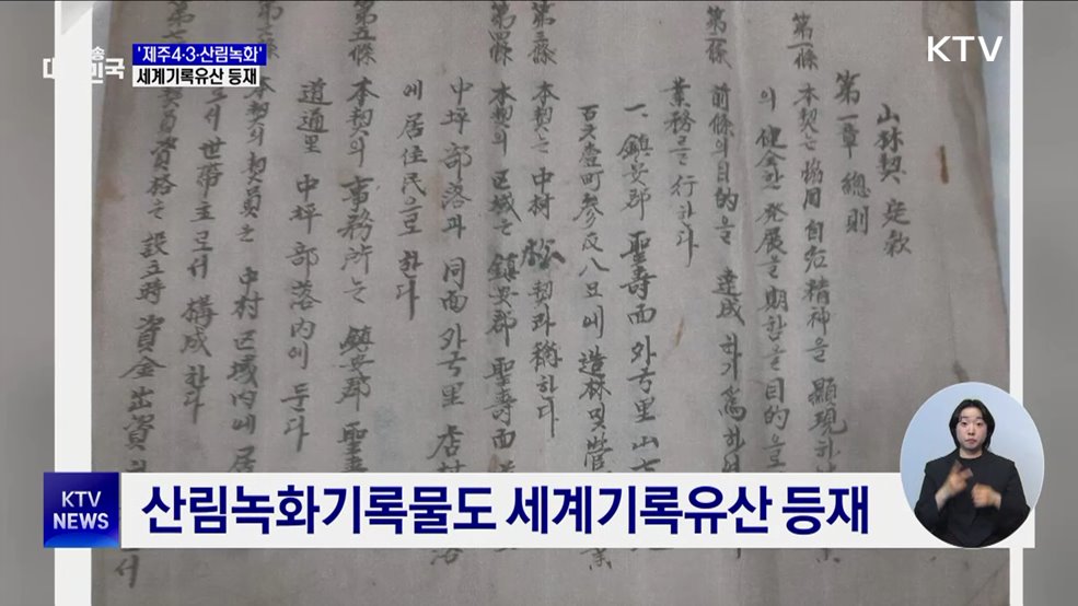 &#39;제주4·3·산림녹화&#39; 세계기록유산 등재···아태 지역 최다