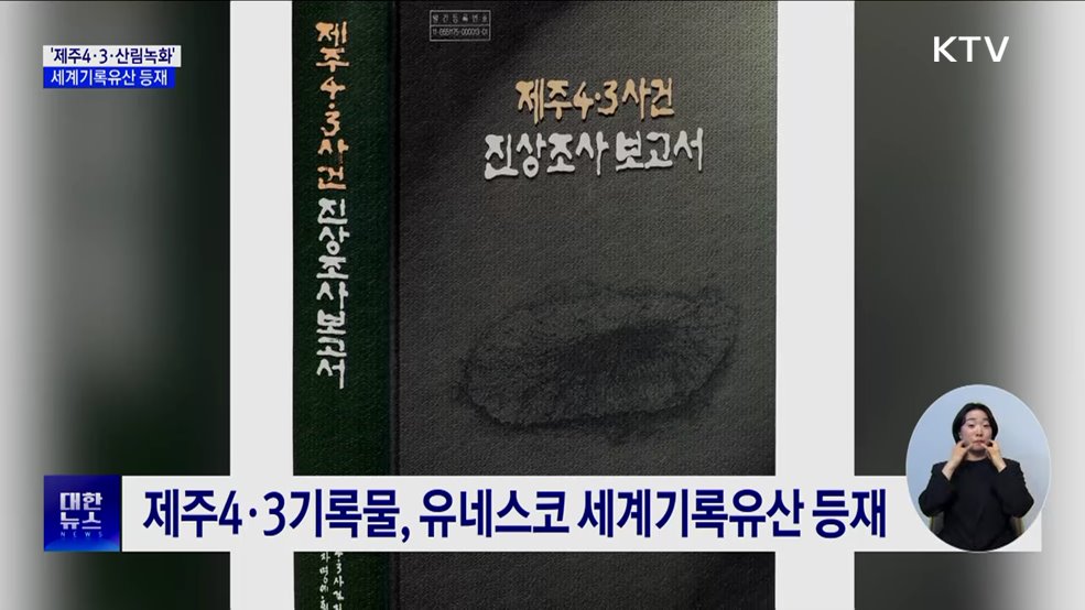 &#39;제주4·3·산림녹화&#39; 세계기록유산 등재···아태 지역 최다