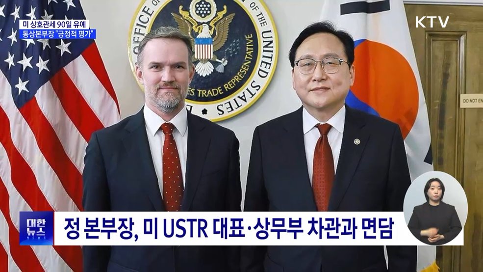 미 상호관세 90일 유예···통상본부장 &#34;긍정적 평가&#34;