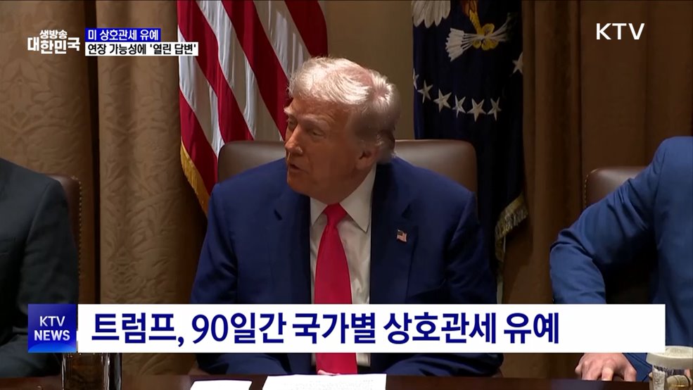 트럼프, 관세유예 연장 질문에 &#34;그때 가서 보자&#34;