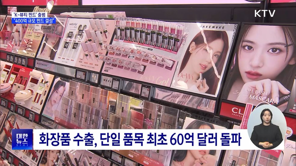 &#39;K-뷰티 펀드&#39; 출범···&#34;400억 규모 펀드 결성&#34;
