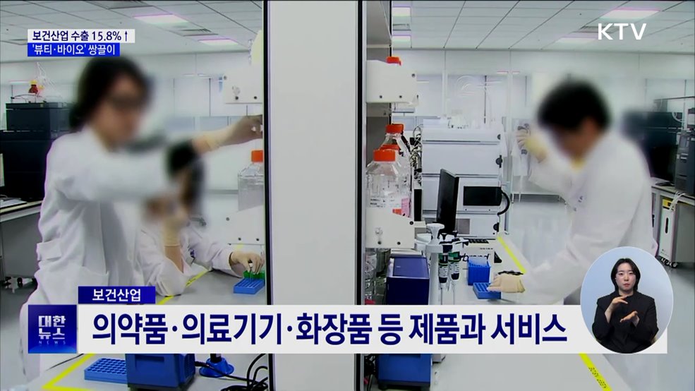 지난해 보건산업 수출 역대 2위···&#39;뷰티·바이오&#39; 쌍끌이