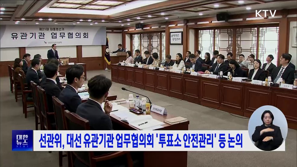 선관위, 대선 유관기관 업무협의회 &#39;투표소 안전관리&#39; 등 논의