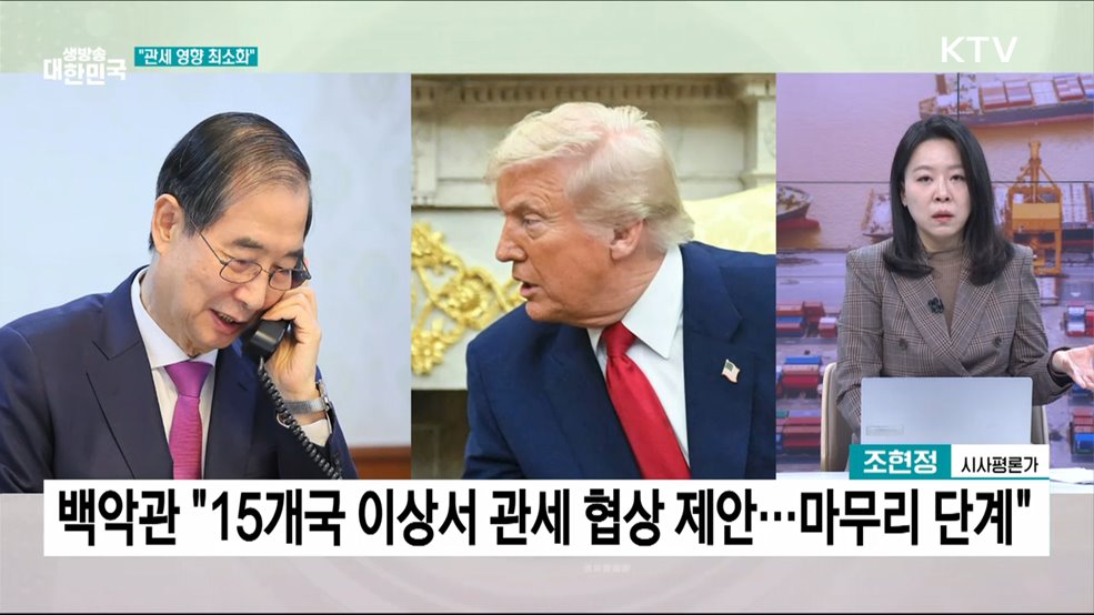 &#34;미 관세 유예 90일 총력 대응&#34;