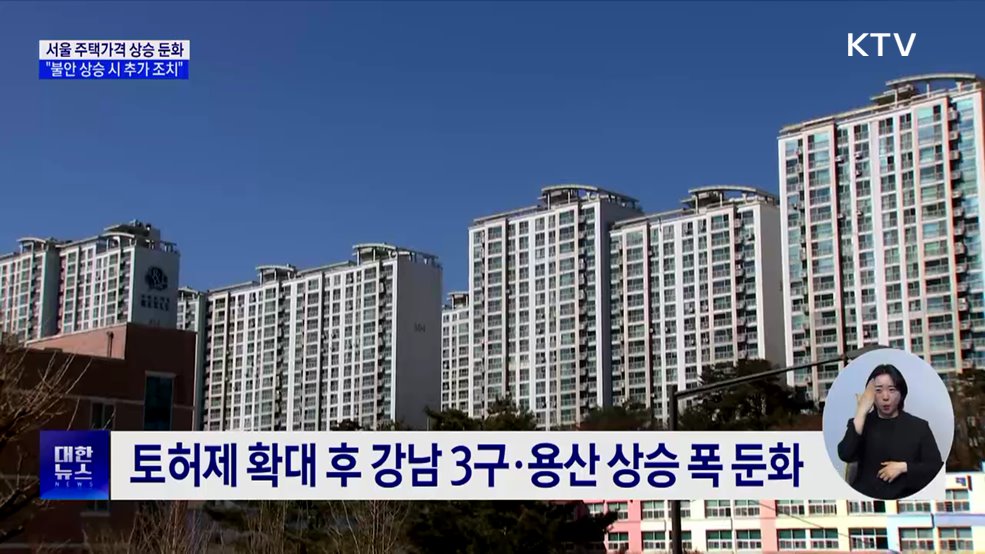 서울 주택가격 상승 둔화···"불안 상승 시 추가 조치"