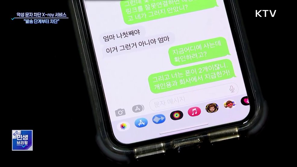 &#34;악성 문자 발송 단계부터 차단&#34;···스미싱 피해 막는다