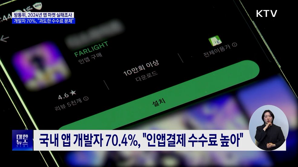 개발자 70&#37; &#34;인앱결제 과도한 수수료 가장 큰 문제&#34;