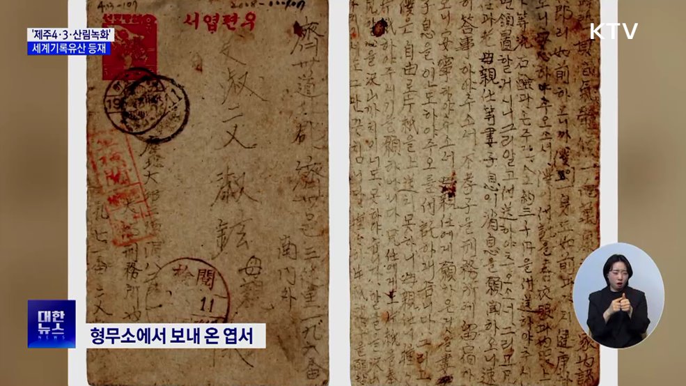 &#39;제주4·3·산림녹화&#39; 세계기록유산 등재···아태 지역 최다