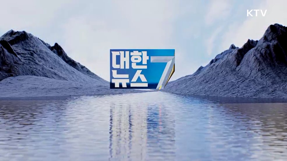 KTV 대한뉴스 7 (394회)