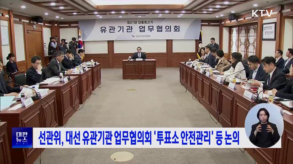 선관위, 대선 유관기관 업무협의회 &#39;투표소 안전관리&#39; 등 논의