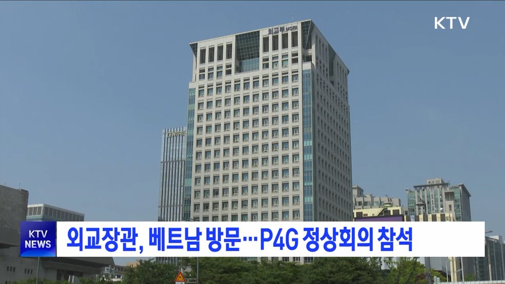외교장관, 베트남 방문···P4G 정상회의 참석
