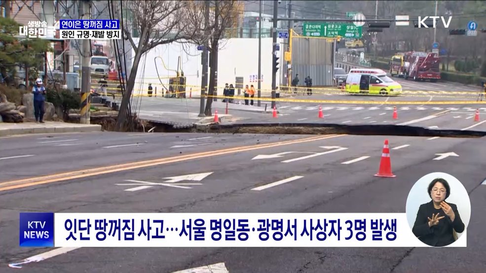연이은 땅꺼짐 사고···&#34;원인 파악·지반 정밀 탐사&#34;