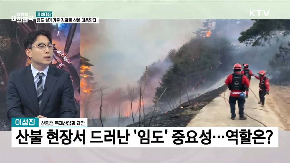 &#34;산림재난 대응력 강화&#34;···임도 설계기준 강화