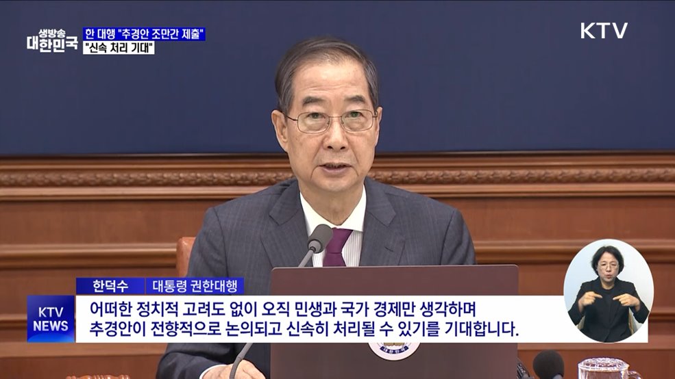 한 대행 &#34;추경안 조만간 국회 제출···신속 처리 기대&#34;