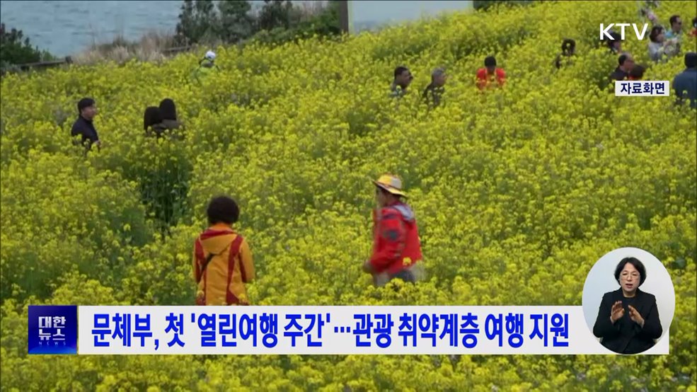 문체부, 첫 &#39;열린여행 주간&#39;···관광 취약계층 여행 지원