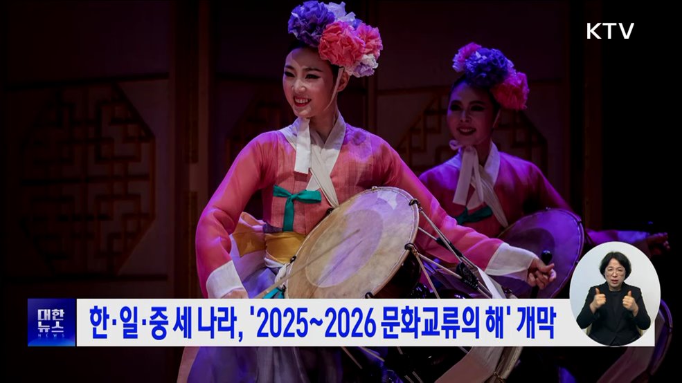한·일·중 세 나라, &#39;2025~2026 문화교류의 해&#39; 개막