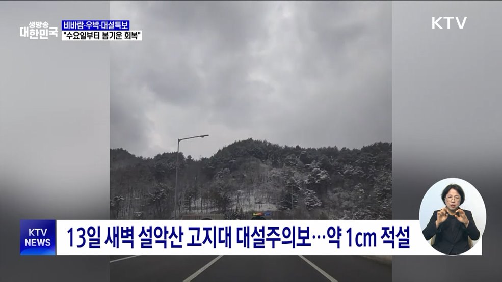 비바람·우박·대설특보···&#34;수요일부터 봄기운 회복&#34;
