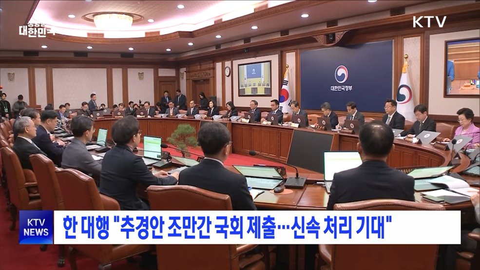 한 대행 &#34;추경안 조만간 국회 제출···신속 처리 기대&#34;