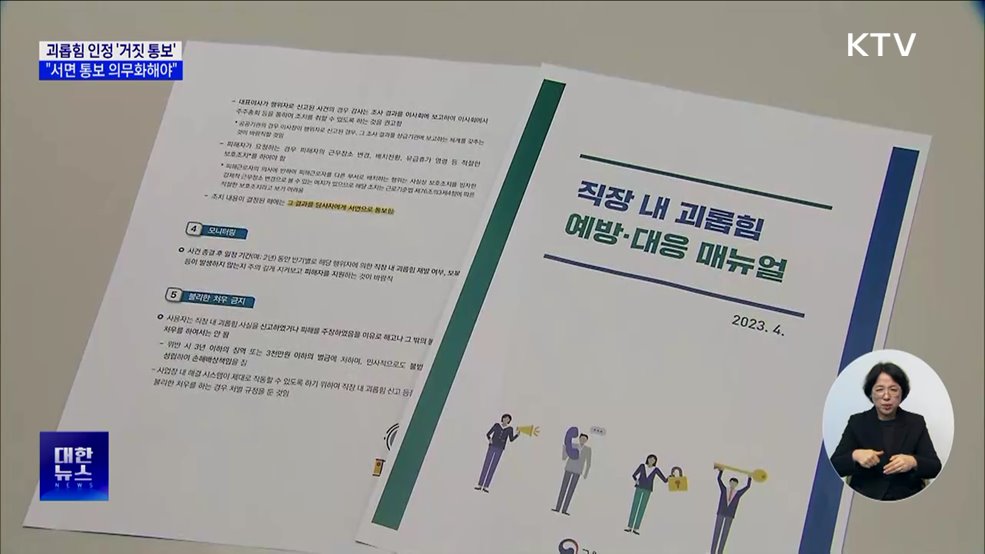 괴롭힘 인정 &#39;거짓 통보&#39;···&#34;서면 통보 의무화해야&#34;