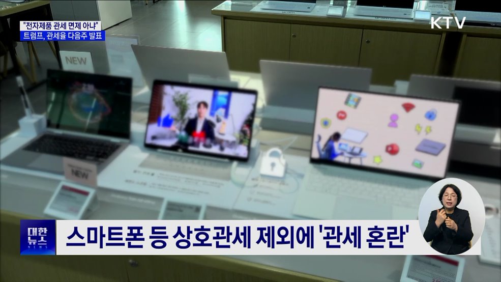 &#34;전자제품 관세 면제 없다&#34;···관세율 다음주 중 발표