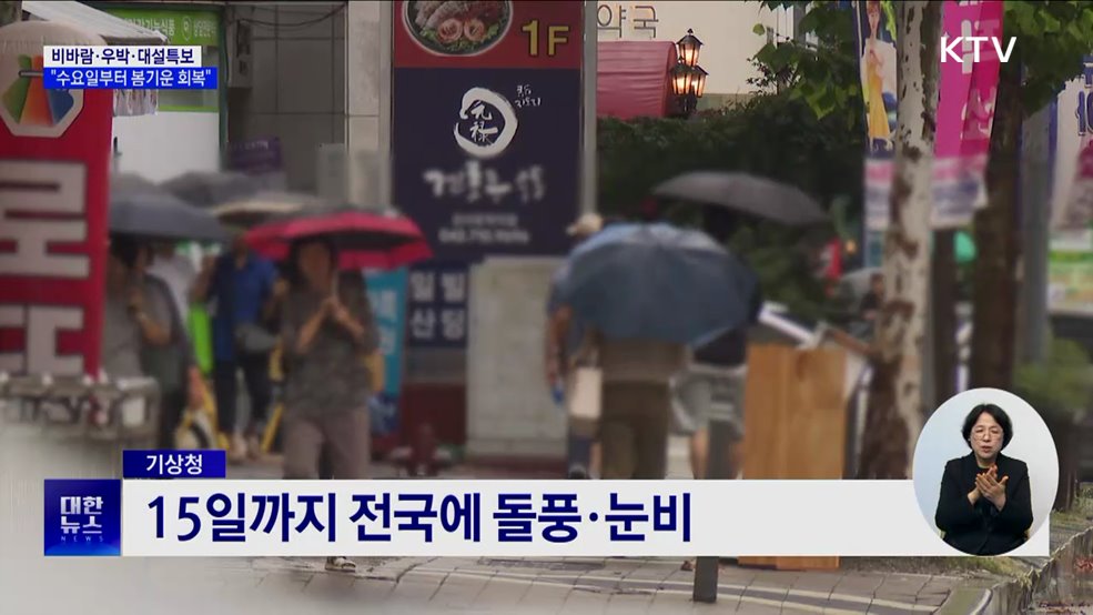 비바람·우박·대설특보···&#34;수요일부터 봄기운 회복&#34;