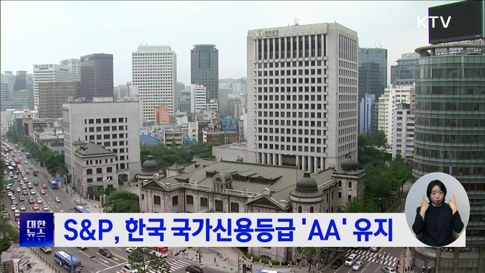 S&#38;P, 한국 국가신용등급 &#39;AA&#39; 유지