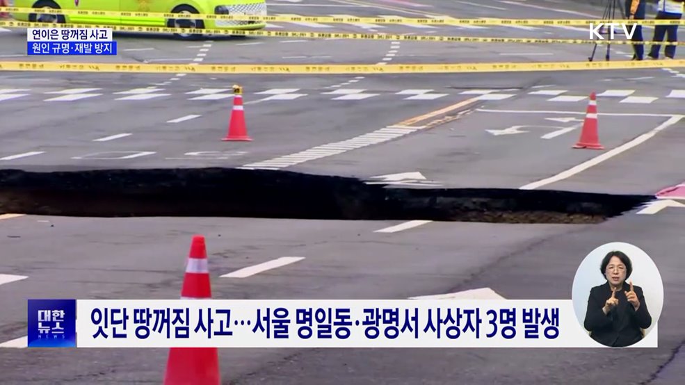 연이은 땅꺼짐 사고···&#34;원인 파악·지반 정밀 탐사&#34;