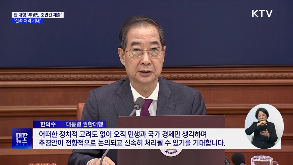 한 대행 &#34;추경안 조만간 국회 제출···신속 처리 기대&#34;