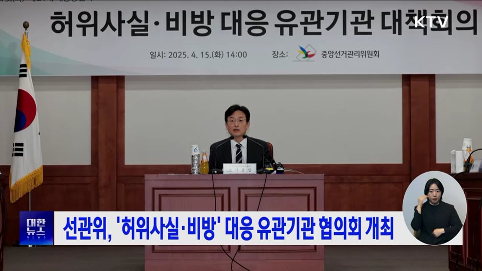 선관위, &#39;허위사실·비방&#39; 대응 유관기관 협의회 개최