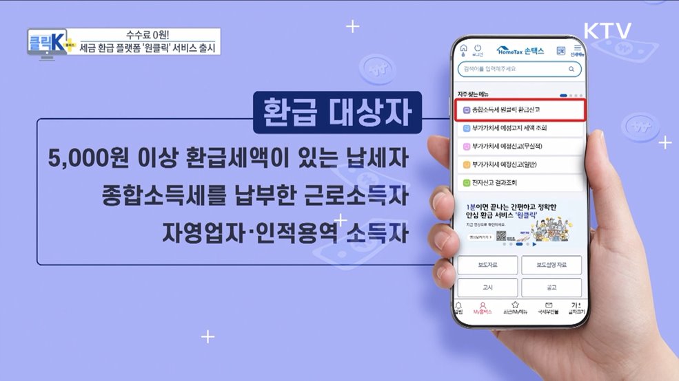 수수료 0원! 세금 환급 플랫폼 &#39;원클릭&#39; 서비스 출시 [클릭K+]