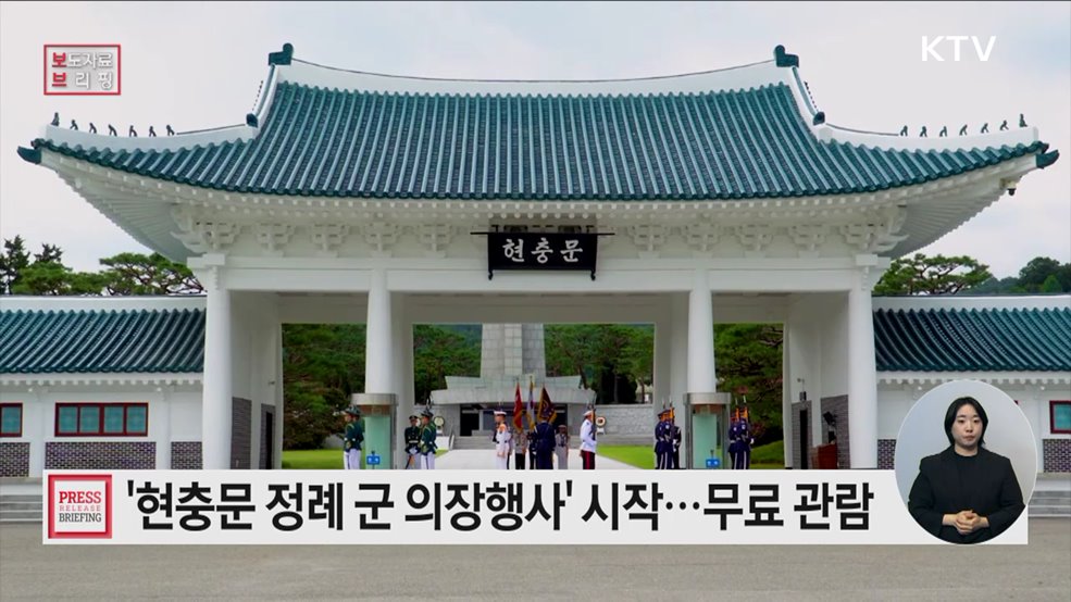 국립서울현충원 &#39;현충문 정례 군(軍) 의장행사&#39; 15일부터 진행