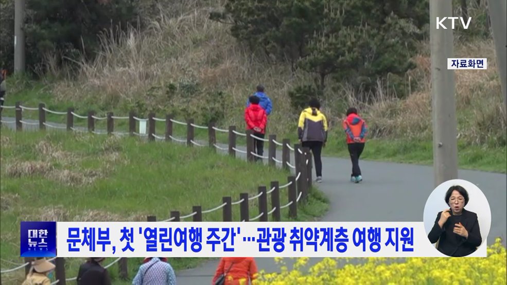 문체부, 첫 &#39;열린여행 주간&#39;···관광 취약계층 여행 지원