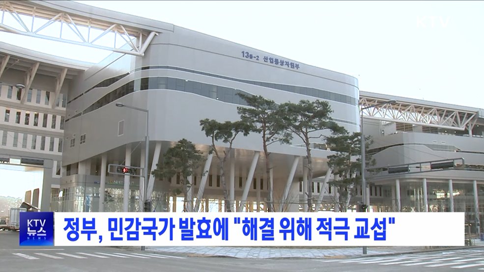 정부, 민감국가 발효에 &#34;해결 위해 적극 교섭&#34;