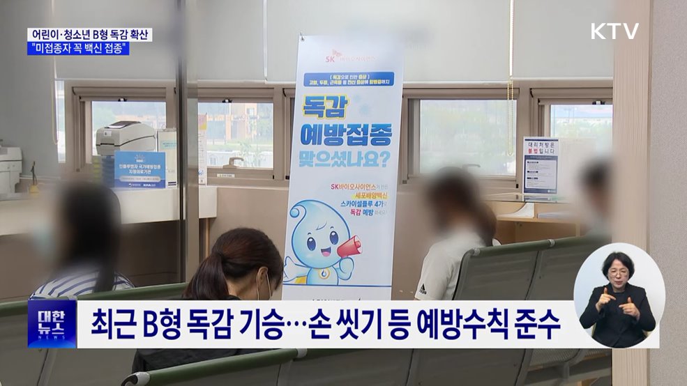 어린이·청소년 B형독감 확산···&#34;늦지 않게 백신 접종&#34;
