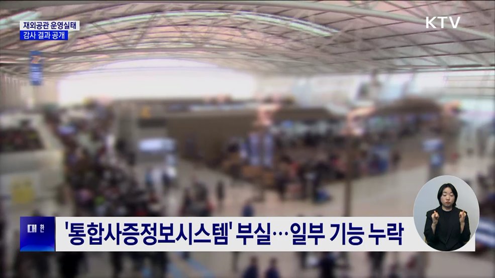 &#34;재외공관 불법대여 의심계좌·여권 위변조 확인 부실&#34;