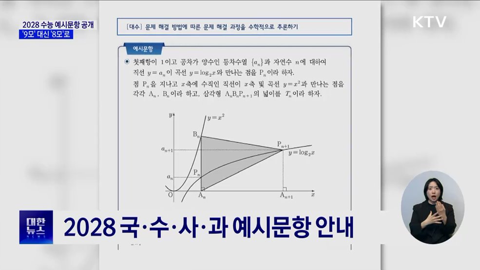 2028 수능 예상문항 공개···&#39;9모&#39; 대신 &#39;8모&#39;로