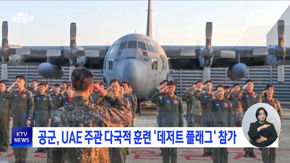 공군, UAE 주관 다국적 훈련 &#39;데저트 플래그&#39; 참가