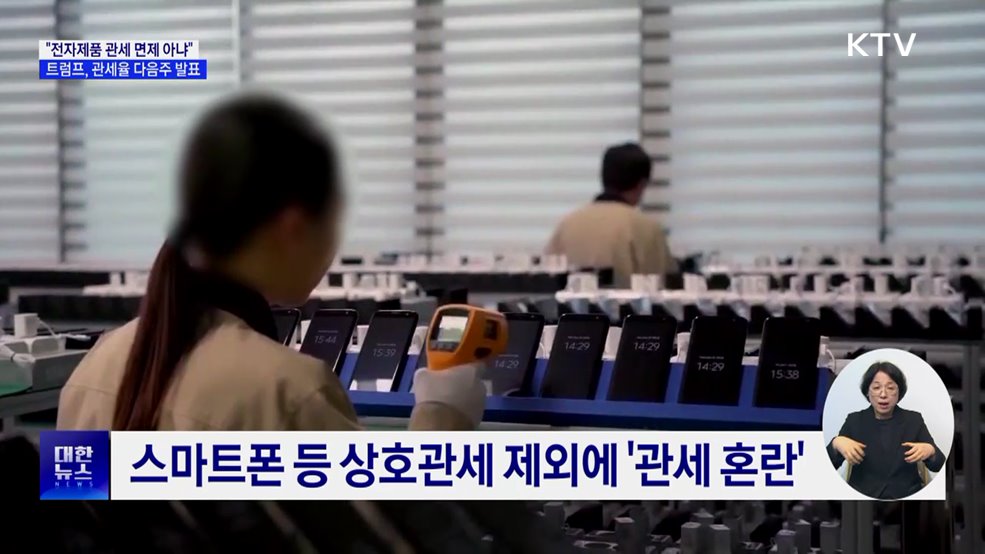 &#34;전자제품 관세 면제 없다&#34;···관세율 다음주 중 발표