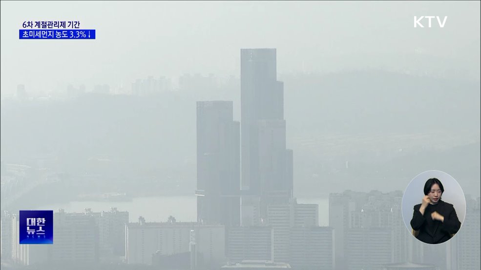 지난 겨울 초미세먼지, 계절관리제 도입 이후 &#39;최저&#39;