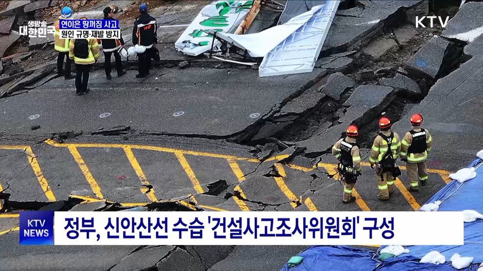 연이은 땅꺼짐 사고···&#34;원인 파악·지반 정밀 탐사&#34;